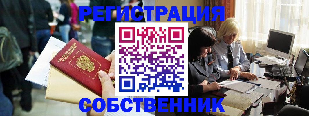 прописка от собственника в Кургане