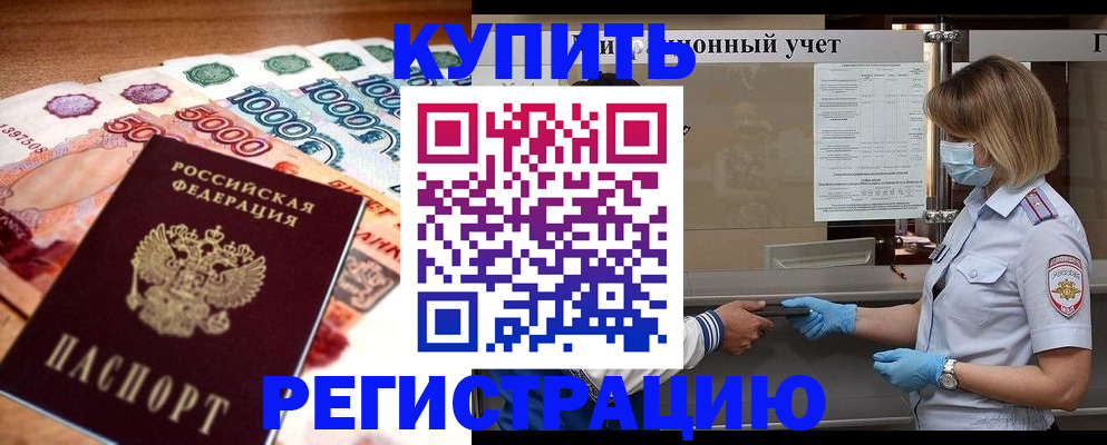 прописка от собственника в Кургане