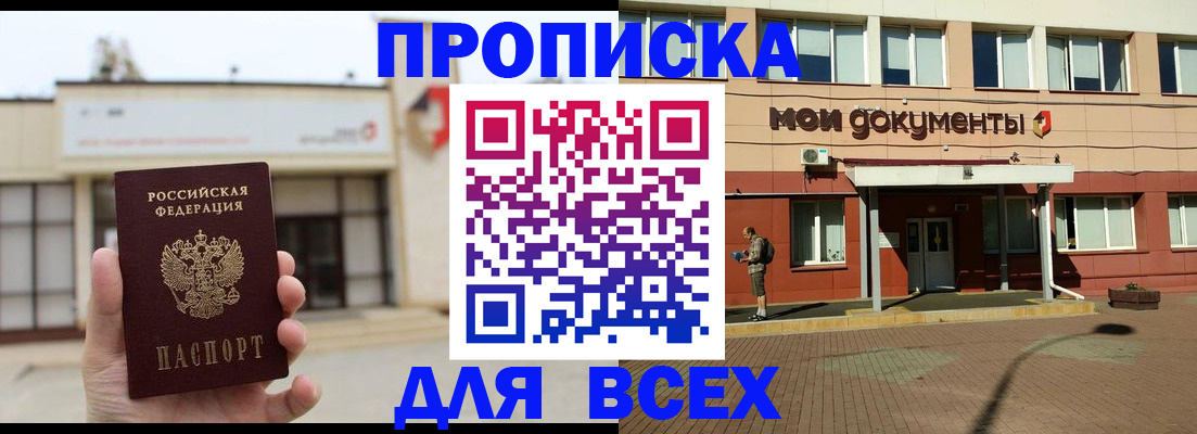 прописка в Кургане