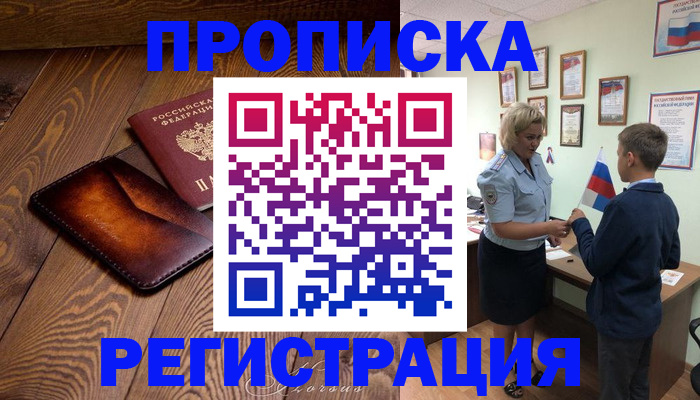 прописка ребенка в Кургане